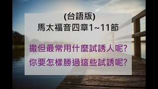 第七輯台語版，馬太福音四章1~11節//每次讀經十分鐘，讓神陪你一整週//(撒但最常用什麼試誘人?你要怎麼勝過這些試誘呢? )//陪你讀聖經//每週出兩輯(週二和週五)，每週講一章#一本你讀得懂的聖經