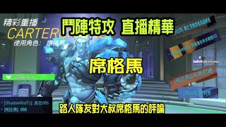 鬥陣特攻🐉火龍🐉席格馬精華/變態席格馬?  2020/1/13