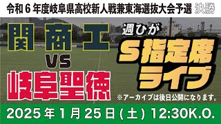 【週ひがS指定席ライブ】関商工 vs 岐阜聖徳【岐阜県高校新人戦決勝】