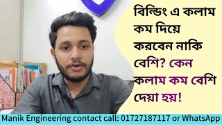 বিল্ডিং এ কলাম কম দিয়ে করবেন নাকি বেশি? কেন কলাম কম বেশি দেয়া হয় যেনে নিন।