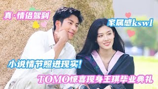 【ENG】男朋友陪毕业是什么小说情节！TOMO爹系男友感简直绝了🤤王琪：你今天就充当一下我的家人~~~#心动的信号 #心动的信号S7 #恋综