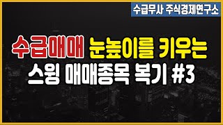 [주식] 최근장 수급 스윙매매 먹거리 복기3 (삼성엔지니어링)