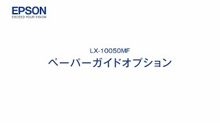 エプソンのスマートチャージ　LX-10050MF オプション（ペーパーガイドオプション）mlx_1206705363559