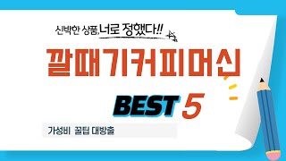 깔때기커피머신 쇼핑 가이드 추천 TOP5