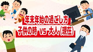 【子供 vs 大人】年末年始の過ごし方あるある【しんどい】