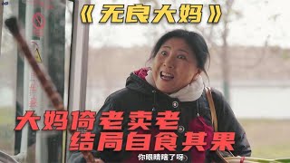 坏人变老了吗？无良大妈倚老卖老，蛮横无理见人就怼，结局大快人心