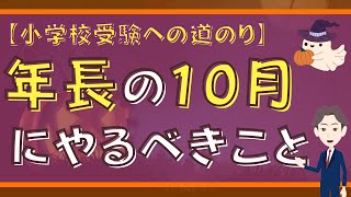 【小学校受験】年長の10月にやっておくべきことをプロが解説！