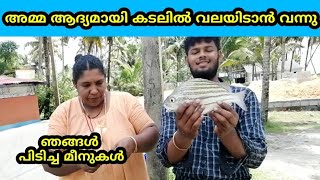 അമ്മയും ആയി കടലിൽ വലയിട്ട് നിറയെ മീൻ കിട്ടി  |kerala Fishing |kadalinte makkal |covid Fishing |fish