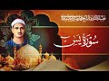 سورة يس بصوت الشيخ محمد صديق المنشاوي surah yasin muhammad seddiq al minshawi