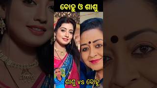 ଶାଶୁ vs ବୋହୂ ଆପଣଙ୍କ ପ୍ରିୟ ଯୋଡି କିଏ COMMENT 💬 କର 😍❤️#odia #series #actress #trending #shorts