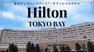 【ヒルトン東京ベイ】旅行会社スタッフおすすめ舞浜ホテル/ヒルトン/舞浜/東京ディズニーリゾート®/オフィシャルホテル/ホテルステイ