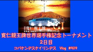 【競輪】寛仁親王牌２日目展望コバケンデスケイリンデス