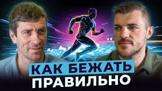 Как правильно бегать? Леонид Швецов о технике бега и ошибках, которые совершают новички