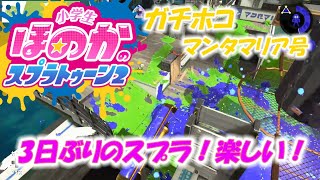 【ウデマエX】小６女子のゲーム実況　3日ぶりのスプラ　楽しい！　ダイナモローラーテスラ