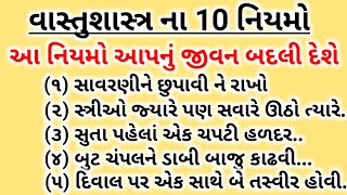 વાસ્તુશાસ્ત્ર ના 10 નિયમો | આપનું જીવન બદલી દેશે ઘરમાં આવશે અઢળક ધન #viralvideo #વાસ્તુ_શાસ્ત્ર