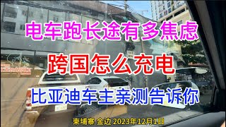 电车跑长途有多焦虑？跨国又怎么充电，这位比亚迪车主亲测告诉你