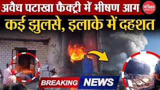 Breaking News: अवैध पटाखा फैक्ट्री में भीषण आग, कई झुलसे, इलाके में दहशत | Banswara News | Rajasthan