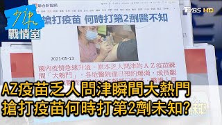 AZ疫苗乏人問津瞬間大熱門 搶打疫苗何時打第2劑未知? 少康戰情室 20210513