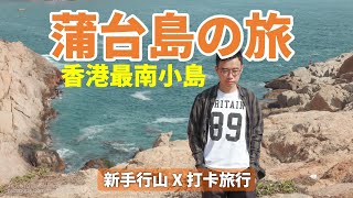 蒲台島｜香港最南端小島⛵️｜126燈塔 佛手崖 牛湖頂｜露營勝地 香港好去處Po Toi Island ｜初級行山路線