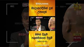 මැදපෙරදිගින් දුන් උපදෙස් - මමත් දිනුම් - පලස්තීනයත් දිනුම් - Hiru News