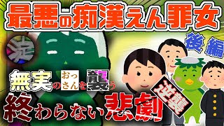 【2ch修羅場スレ】(後編) 最悪の痴漢冤罪女『無実のおっさんを襲う終わらない悲劇』【ゆっくり解説】