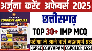 छ ग अर्जुना करंट अफेयर्स NEW MCQ 2025/CG ARJUNA CURRENT AFFAIR 2025 NEW MCQ/CG CURRENT AFFAIRS CGPSC