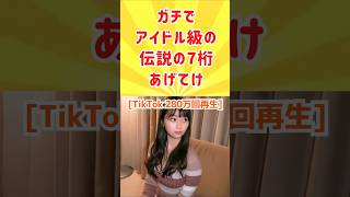 【🎉TikTokで280万回再生】ガチでアイドル級の伝説の7桁あげてけ #魔法の7桁 #7桁 #shorts