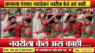 लग्नाच्या मंडपात नवरदेवानं नवरीला केलं असं काही... | Viral Video | Hpn Marathi News