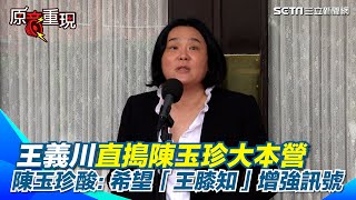 王義川和陳玉珍真的是命中注定？傳王義川將認養金門選區 陳玉珍直喊歡迎：請「王膝知」增強訊號 還加碼要王義川先改口：金門人沒有說台灣隊｜94要賺錢