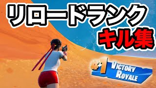 ソロリロードランクキル集 - C6S1【FORTNITE】