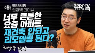 [백브리핑 라이브] 너무 튼튼한 요즘 아파트, 재건축 안되고 리모델링 된다? f. 채상욱 작가