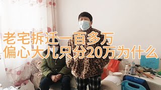 老宅拆迁一百多万，父母偏心只分给大儿子20万，为什么？