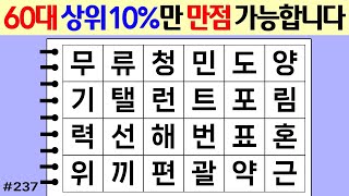 ❤️ 60대 상위 10%만 만점이 가능합니다. #237 [두뇌운동/단어퀴즈/숨은단어찾기/뇌훈련연구소]