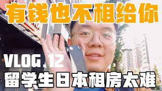 【VLOG.12】中国留学生日本租房太难，有钱都不要租给你，折腾一个月终于租到心仪房子