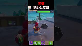 完璧　#fortnite   #gaming  #フォートナイト