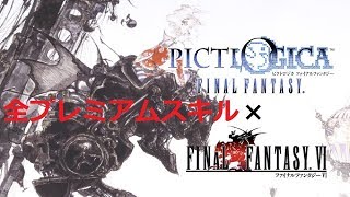 【FFピクトロジカ】 FF6 全キャラ プレミアムスキル