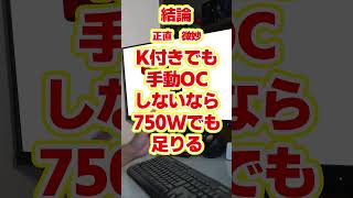 【自作er】今i9 12900kと3060ti、b660mでpc組もうとおもっているのですが微妙ですか？また750wでたりますか？【質問来てた】　#shorts