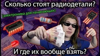 Сколько стоят радиодетали? И где их вообще взять? [электроника для начинащих]