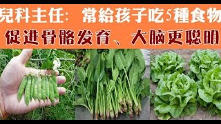 兒科主任：常給孩子吃5種食物，促進骨骼發育，大腦更聰明