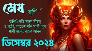 মেষ রাশি ডিসেম্বর ২০২৪ - Mesh Rashi December 2024 - Aries December 2024 - Mesh Rashifal - Aries Sign