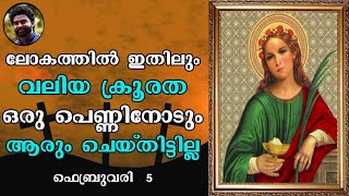 Saint of the day | February 05 | ST. AGATHA | Jijo Joseph | Malayalam | അനുദിന വിശുദ്ധർ |