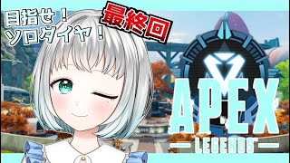 【APEX女子】野良ランク/プラチナ帯　ソロダイヤ💎いくぞおおお　※概要欄チェック【VTuber】