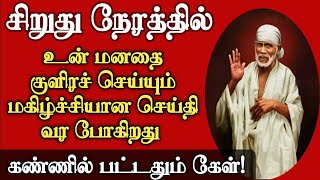 சிறுது நேரத்தில் உன் மனதை குளிர்விக்கும் மகிழ்ச்சியான செய்தி வரும் |Shirdi Sai Baba Advice in Tamil