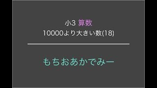 【小学3年生算数】10000より大きい数⑱【もちおあかでみー】