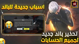 تحذير مهم⚠️ باند جديد بسببه راح تتبند كل الحسابات في ببجي موبايل 😭💔 احذر حسابك يكون منهم Pubg mobile