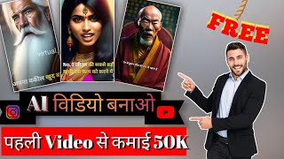 Ai Video Kaise Banaye Mobile Se | Ai Video Generator free | how to make ai video | Earn 50k Monthly