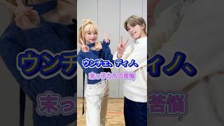 末っ子たちの苦悩 #ウンチェ #ディノ #LE_SSERAFIMサクラ #ルセラフィム #セブンティーン #shorts #Kpop動画