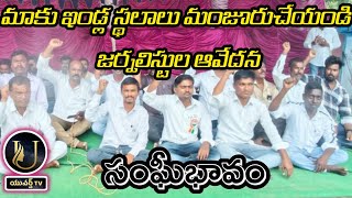 ఇండ్ల స్థలాల కై జర్నలిస్టుల పోరాటం