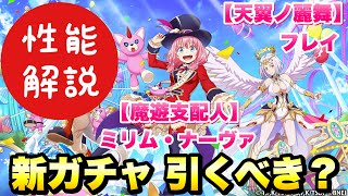 【まおりゅう】新ガチャ 引くべき？ 幻想世界勢力 加護フレイ、水ミリム 性能解説！ 建設！夢のテーマパークスカウト　転生したらスライムだった件 魔王と竜の建国譚 攻略