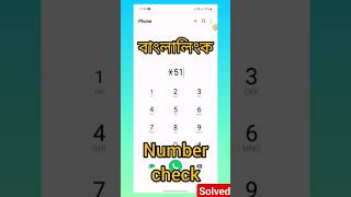 Banglalink Number check code #shorts #SK TECHNOLOGY BANGLA